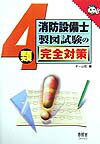 4類消防設備士製図試験の完全対策 [ オ-ム社 ]