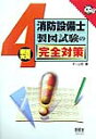 4類消防設備士製図試験の完全対策 [ オ-ム社 ]【送料無料】