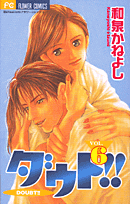 ダウト！！ 6