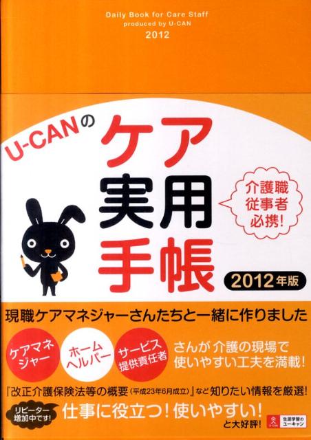 2012年版 U-CANのケア実用手帳【送料無料】