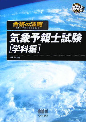 合格の法則気象予報士試験（学科編）