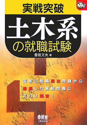 土木系の就職試験【送料無料】