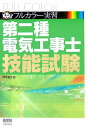 フルカラー実習第二種電気工事士技能試験