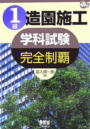 1級造園施工学科試験完全制覇