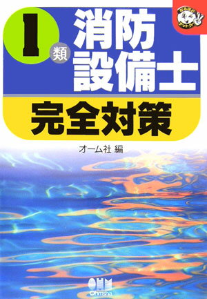 1類消防設備士完全対策