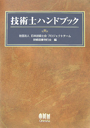 技術士ハンドブック