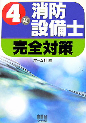 4類消防設備士完全対策