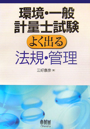 環境・一般計量士試験よく出る法規・管理