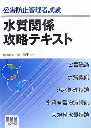 公害防止管理者試験水質関係攻略テキスト【送料無料】