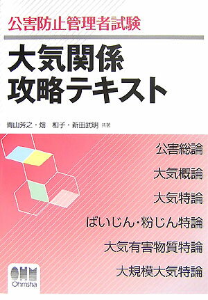 公害防止管理者試験大気関係攻略テキスト【送料無料】