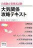 公害防止管理者試験大気関係攻略テキスト