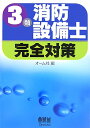 3類消防設備士完全対策 [ オ-ム社 ]【送料無料】