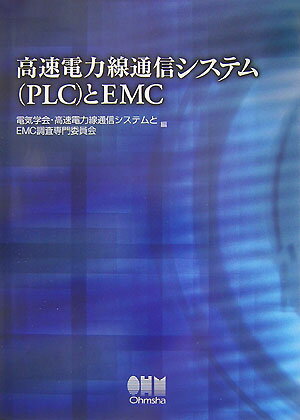 高速電力線通信システム（PLC）とEMC [ 電気学会 ]...:book:12599021