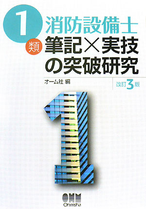 1類消防設備士筆記×実技の突破研究改訂3版 [ オーム社 ]