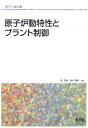 原子炉動特性とプラント制御 原子炉動特性とプラント制御
