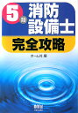 5類消防設備士完全攻略【送料無料】