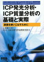 ICP発光分析・ICP質量分析の基礎と実際