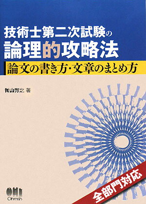 技術士第二次試験の論理的攻略法