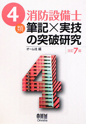 4類消防設備士筆記×実技の突破研究改訂7版