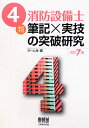 4類消防設備士筆記×実技の突破研究改訂7版