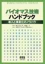 バイオマス技術ハンドブック