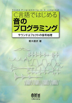 C言語ではじめる音のプログラミング