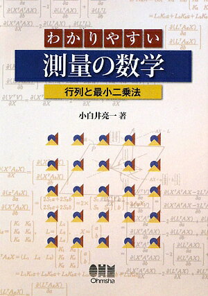 わかりやすい測量の数学