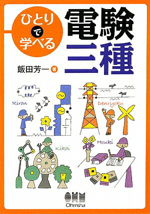【送料無料】ひとりで学べる電験三種