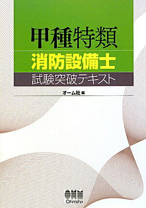 甲種特類消防設備士試験突破テキスト [ オ-ム社 ]【送料無料】