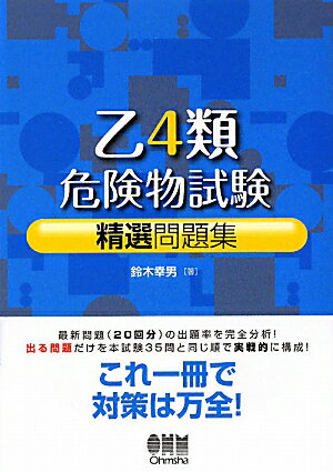 乙4類危険物試験精選問題集 [ 鈴木幸男 ]【送料無料】