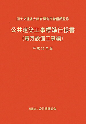 公共建築工事標準仕様書（電気設備工事編　平成22年版）【送料無料】