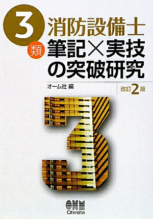 3類消防設備士筆記×実技の突破研究改訂2版