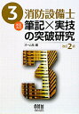 3類消防設備士筆記×実技の突破研究改訂2版【送料無料】