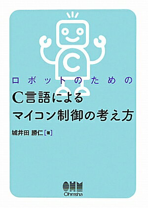 ロボットのためのC言語によるマイコン制御の考え方【送料無料】