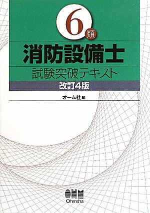 6類消防設備士試験突破テキスト改訂4版 [ オ-ム社 ]