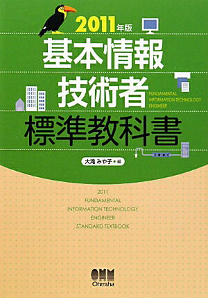 基本情報技術者標準教科書（2011年版）