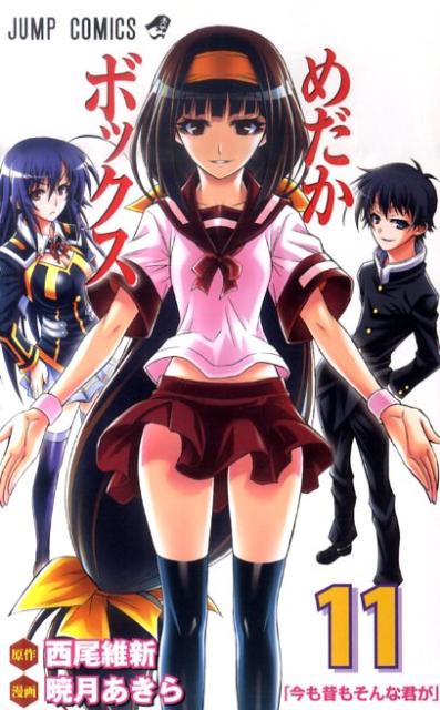 めだかボックス 11