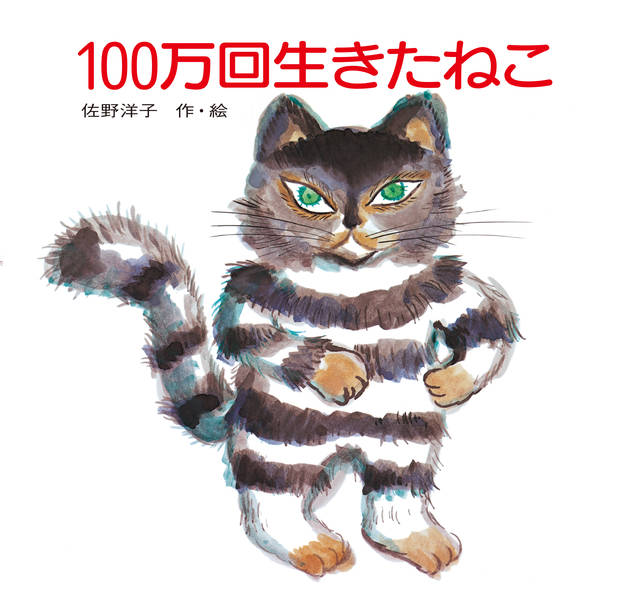 100万回生きたねこ （講談社の創作絵本） [ 佐野 洋子 ]