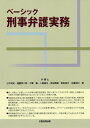 ベーシック刑事弁護実務 第一審弁護の論点解説 [