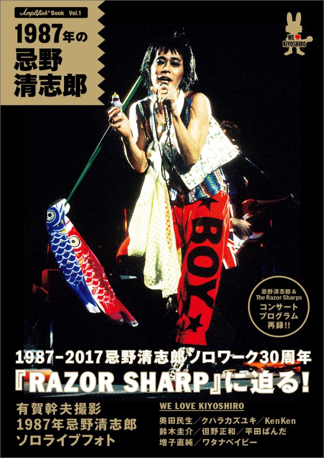 『Amplifier Book Vol.1 1987年の忌野清志郎』特装版【白Tシャツ付き…...:book:18284463