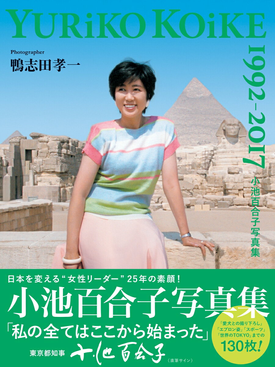 小池百合子写真集 YURiKO KOiKE 1992-2017 [ 鴨志田 孝一 ]