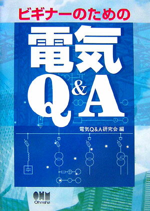 ビギナ-のための電気Q＆A