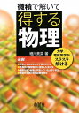 微積で解いて得する物理【送料無料】