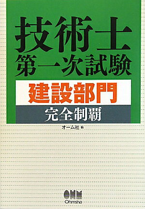 技術士第一次試験建設部門完全制覇