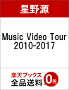 Music Video Tour 2010-2017 [ 星野源 ]