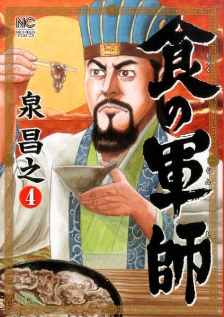 食の軍師 4