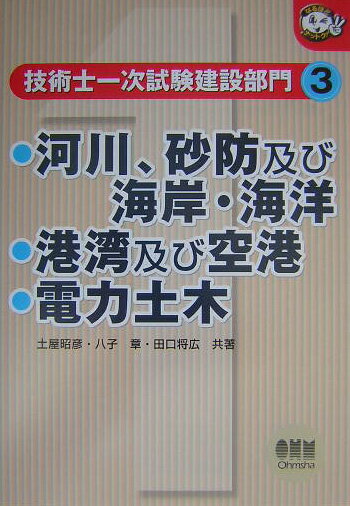 技術士一次試験建設部門（3）【送料無料】