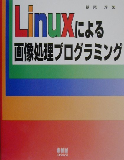 Linuxによる画像処理プログラミング【送料無料】