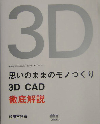 思いのままのモノづくり-3D　CAD徹底解説-【送料無料】