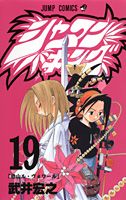 シャーマンキング 19